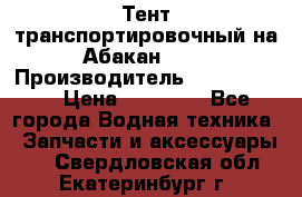 Тент транспортировочный на Абакан-380 › Производитель ­ JET Trophy › Цена ­ 15 000 - Все города Водная техника » Запчасти и аксессуары   . Свердловская обл.,Екатеринбург г.